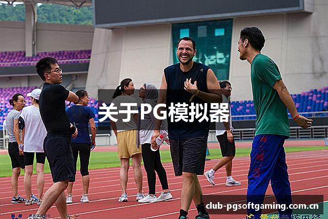 关于PG模拟器